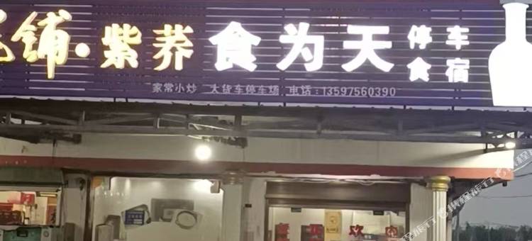 蕲春食为天住宿(蕲州八里湖店)图片
