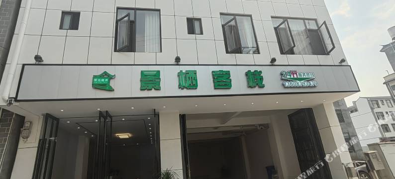 景东景栖客栈图片