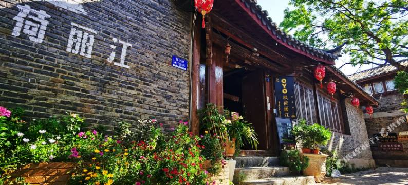 枫荷丽江客栈图片
