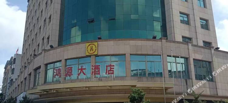 鸿源大酒店(迎宾二路店)图片