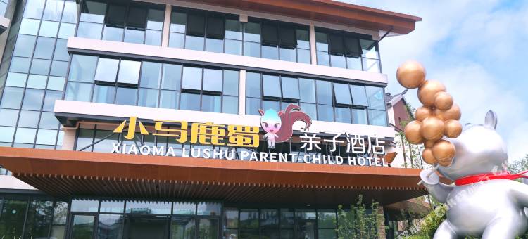 涞源华中小马鹿蜀亲子酒店图片