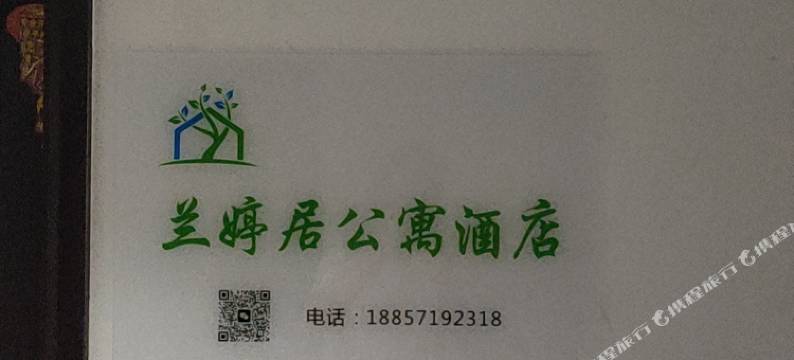 兰婷居公寓图片