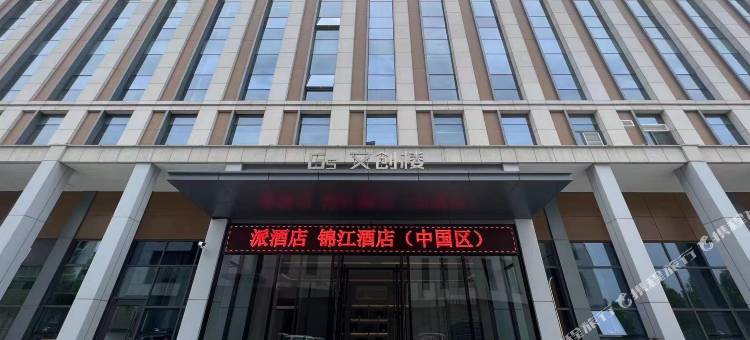 派酒店(东营光谷未来城店)图片