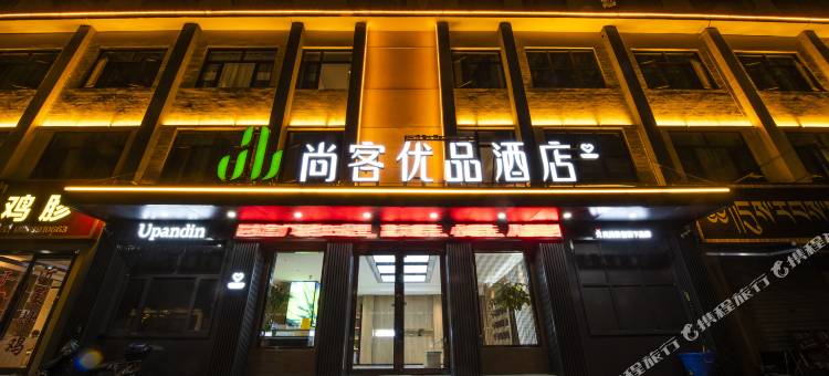 拉萨尚客优品酒店(扎基寺店)图片