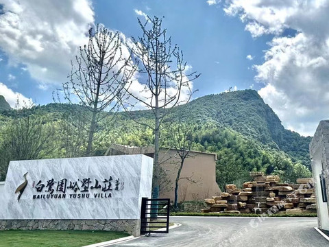 霍山白鹭园峪墅山庄