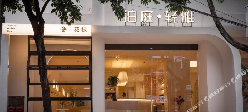泊庭轻雅酒店(兴义桔山广场店)图片