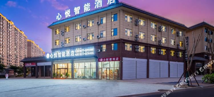 心悦智能酒店(元江客运站店)图片
