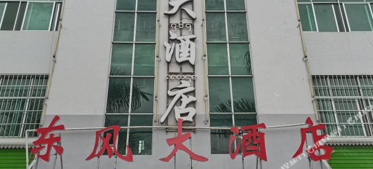 东风大酒店图片