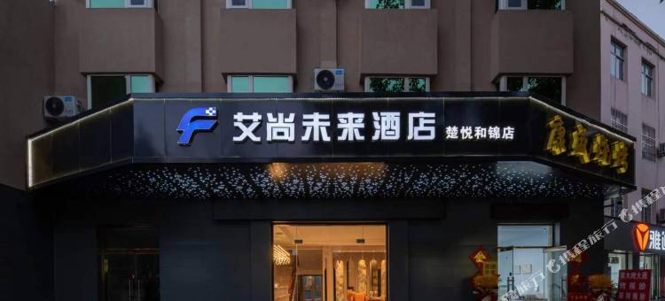 艾尚未来酒店(楚悦和锦店)图片