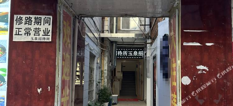 昆明华山新玉泉招待所(红会医院店)图片