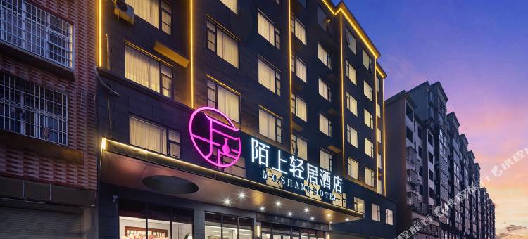 陌上轻居酒店(信阳固始店)图片