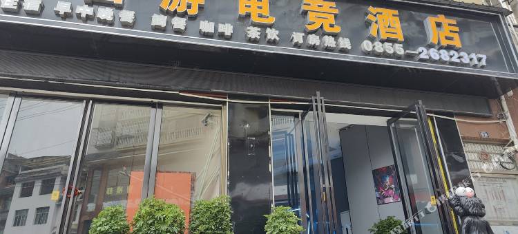 麻江西游电竞酒店图片