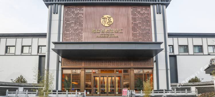 福成喜悦温泉汇酒店图片