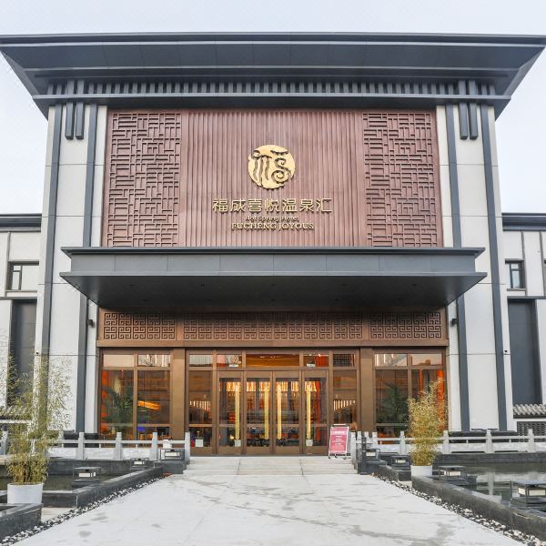 福成喜悦温泉汇酒店图片