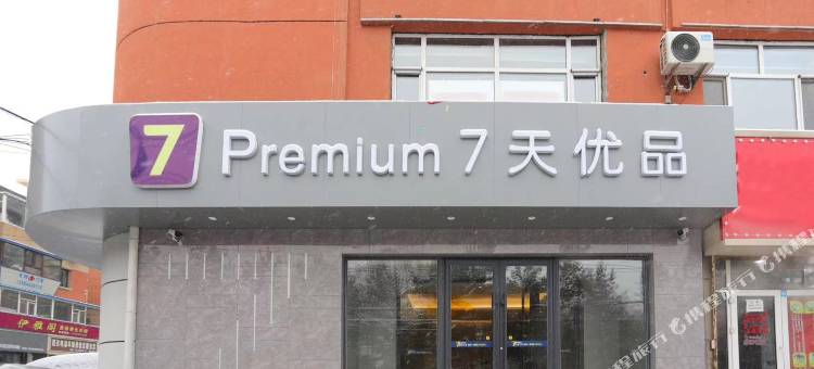 7天优品Premium酒店(长春吉大一院店)图片