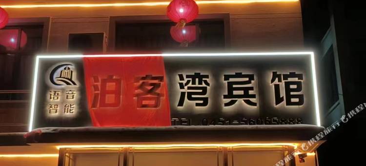 木兰泊客湾宾馆图片