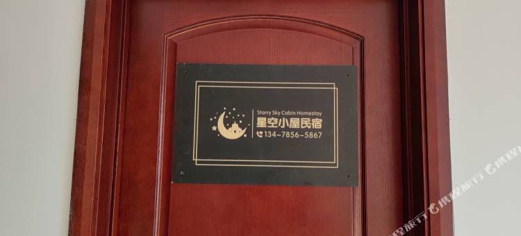 星空小屋民宿(大连机场万达店)图片
