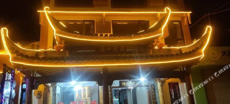 清源山居(皖南川藏线板桥店)图片