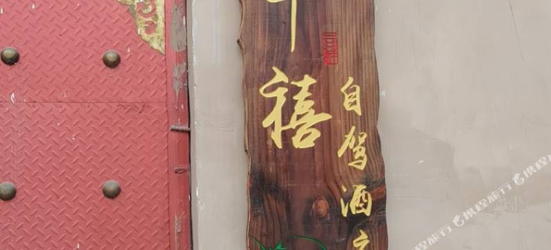 千禧自驾民宿(丙中洛店)图片