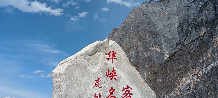 虎跳峡华峡名川客栈图片