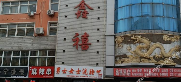 鑫禧商务酒店图片