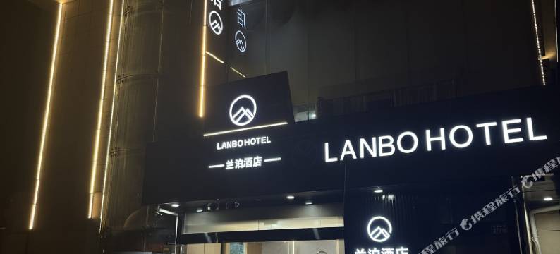 昆山兰泊酒店(神童泾地铁站店)图片