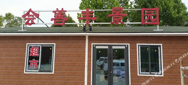登封会善丰景园农家院图片