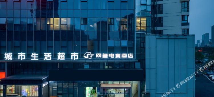 网鱼电竞酒店(昆山万象汇店共青地铁站店)图片
