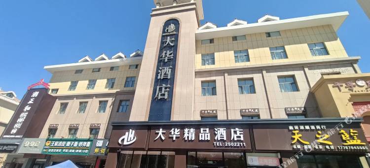 昌吉大华酒店(华洋广场店)图片