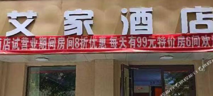 疏勒艾家酒店图片