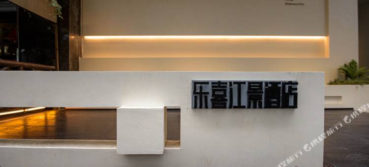 乐喜江景酒店(乐山上中顺美食街店)图片