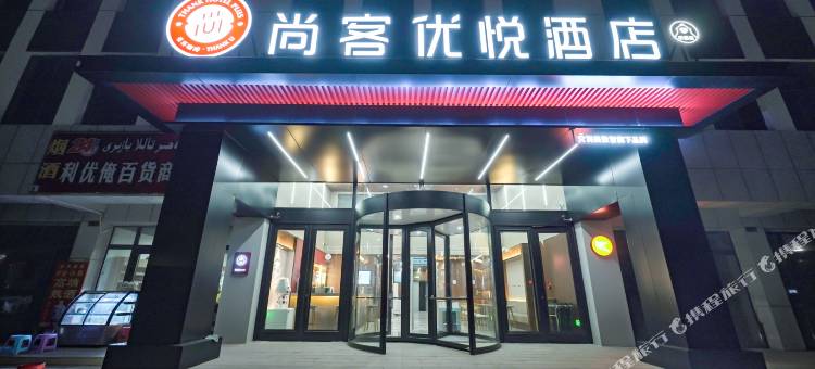尚客优悦酒店(阿克苏火车站店)图片