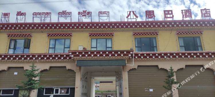 八思巴酒店图片