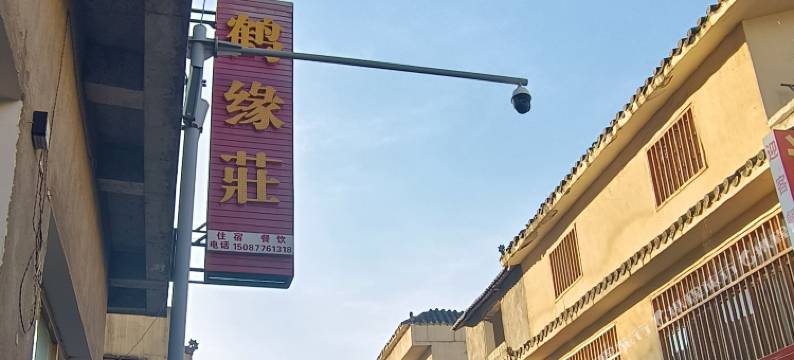 昭通鹤缘莊民宿(大山包景区店)图片