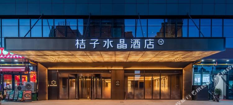 乌鲁木齐友好万科大厦桔子水晶酒店图片