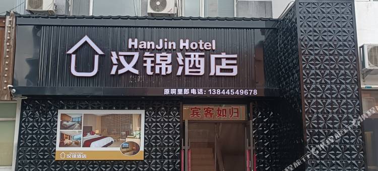 集安汉锦酒店  (集安大吉他主题广场店)图片