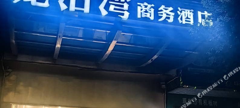 龙泊湾商务酒店图片