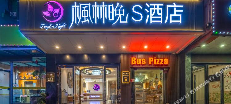 枫林晚S酒店(三亚湾椰梦长廊店)图片