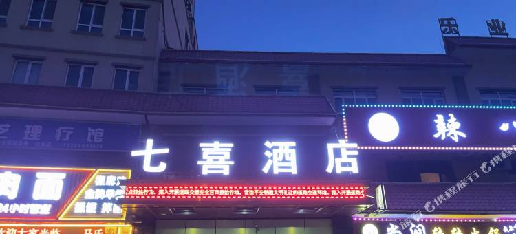 七喜酒店图片