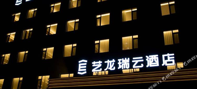艺龙瑞云酒店(沈阳法库店)图片