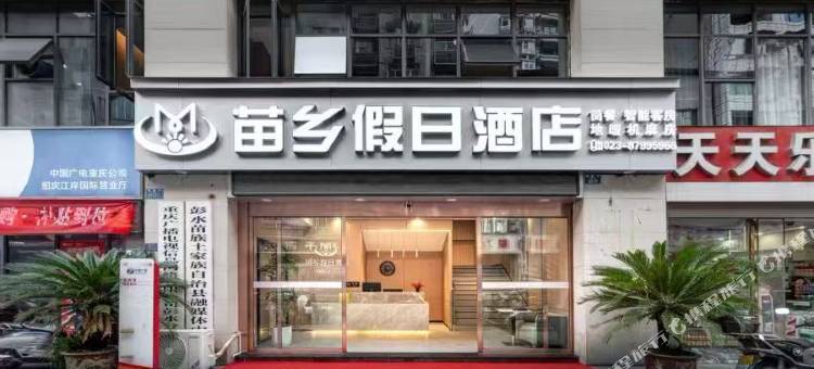 彭水苗乡假日酒店图片