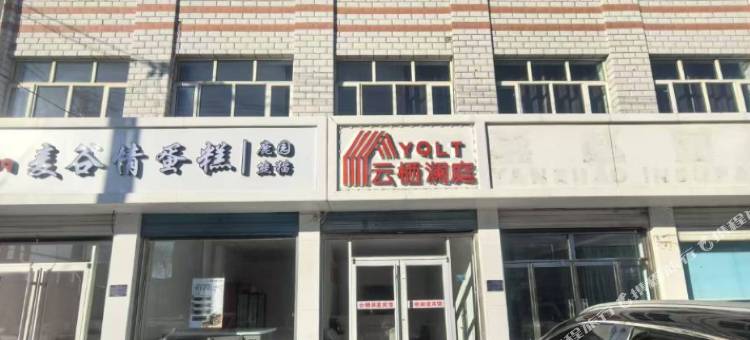 云栖澜庭宾馆图片