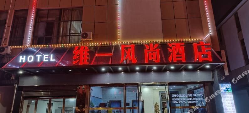 维一风尚酒店(张家界火车站天门山索道店)图片