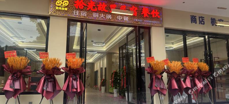拾光故里民宿图片
