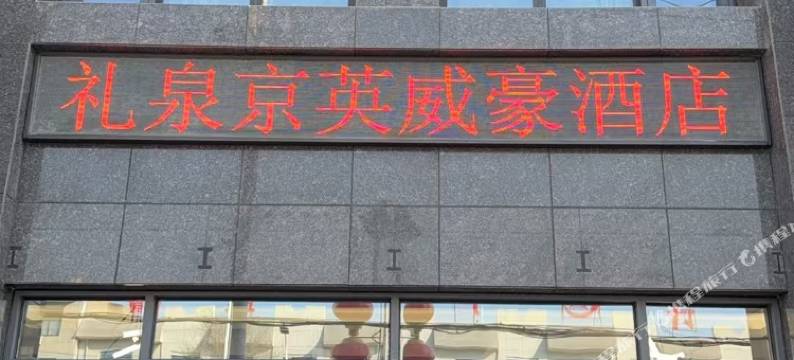 礼泉京英威豪酒店图片