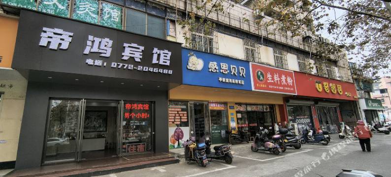 柳州帝鸿宾馆(荣军路店)图片