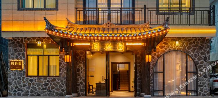 寻见·同兴園丨东方美学设计师丨度假民宿酒店(边城茶峒景区店)图片