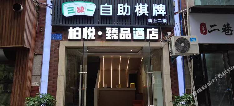 柏悦·臻品酒店(永川文理学院店)图片