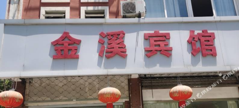 金溪宾馆图片