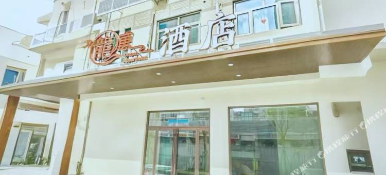 天津龙寓酒店(天津站地铁站店)图片